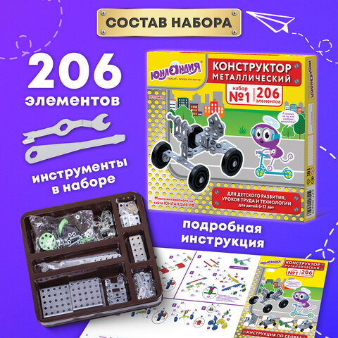 Конструктор металлический ЮНЛАНДИЯ "Для уроков труда №1", развивающий, 206 элементов, 104679