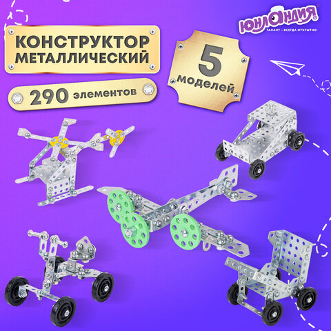 Конструктор металлический ЮНЛАНДИЯ "Для уроков труда №2", развивающий, 290 элементов, 104680