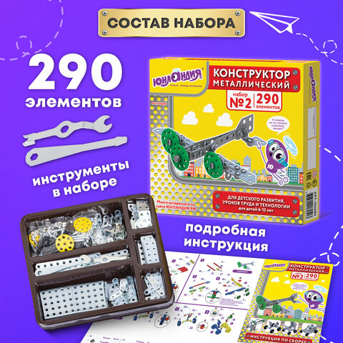 Конструктор металлический ЮНЛАНДИЯ "Для уроков труда №2", развивающий, 290 элементов, 104680