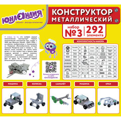 Конструктор металлический ЮНЛАНДИЯ &laquo;Для уроков труда №3&raquo;, развивающий, 292 элемента, 104681