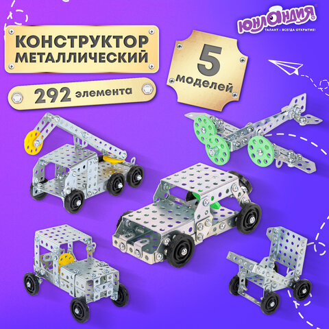 Конструктор металлический ЮНЛАНДИЯ "Для уроков труда №3", развивающий, 292 элемента, 104681