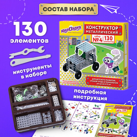 Конструктор металлический ЮНЛАНДИЯ "Для уроков труда №4", развивающий, 130 элементов, 104682 - фото 15