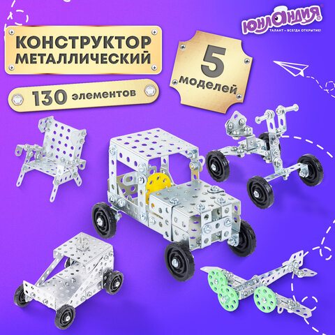 Конструктор металлический ЮНЛАНДИЯ "Для уроков труда №4", развивающий, 130 элементов, 104682