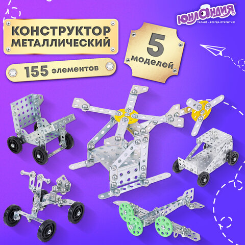 Конструктор металлический ЮНЛАНДИЯ "Для уроков труда №5", развивающий, 155 элементов, 104683