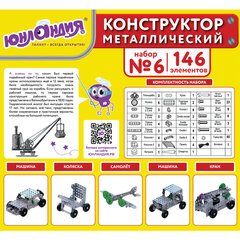 Конструктор металлический ЮНЛАНДИЯ &laquo;Для уроков труда №6&raquo;, развивающий, 146 элементов, 104684