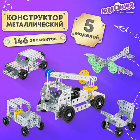 Конструктор металлический ЮНЛАНДИЯ "Для уроков труда №6", развивающий, 146 элементов, 104684