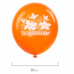 Шары воздушные ЗОЛОТАЯ СКАЗКА, 12" (30 см), КОМПЛЕКТ 50 штук, ассорти 10 цветов, с рисунком &laquo;Поздравляю&raquo;, пакет, 105006