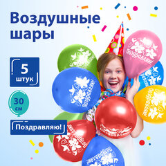Шары воздушные ЗОЛОТАЯ СКАЗКА, 12" (30 см), КОМПЛЕКТ 5 штук, ассорти 5 цветов, с рисунком &laquo;Поздравляю&raquo;, пакет, 105015