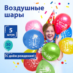 Шары воздушные ЗОЛОТАЯ СКАЗКА, 12" (30 см), КОМПЛЕКТ 5 штук, ассорти 5 цветов, с рисунком &laquo;С Днем Рождения&raquo;, пакет, 105016