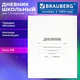 Дневник 1-11 класс 40 л., твердый, BRAUBERG, матовая ламинация, БЕЛЫЙ, 105540