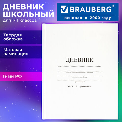 Дневник 1-11 класс 40 л., твердый, BRAUBERG, матовая ламинация, БЕЛЫЙ, 105540