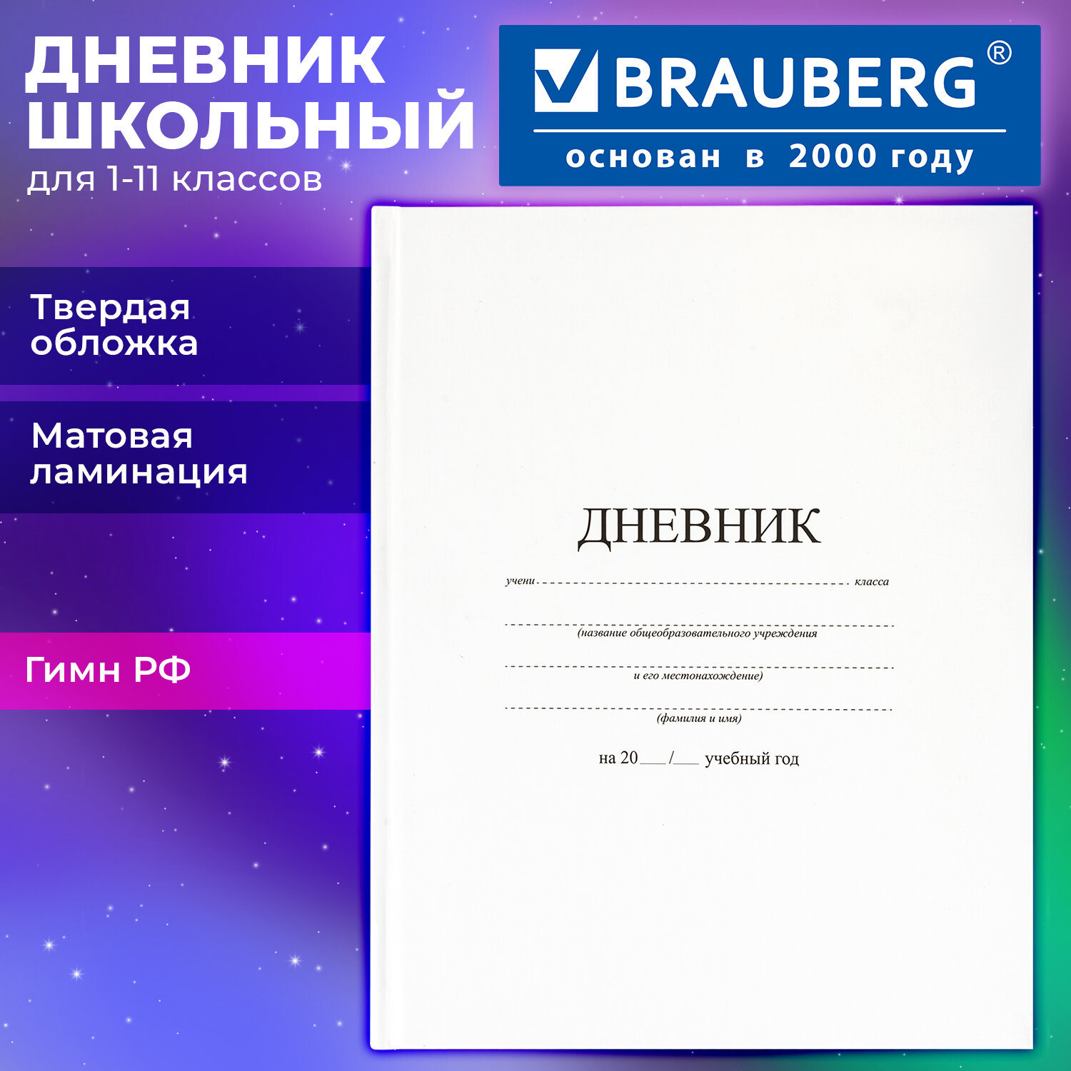 Дневник 1-11 класс 40 л., твердый, BRAUBERG, матовая ламинация, БЕЛЫЙ, 105540
