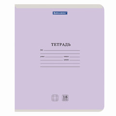 Тетрадь 18 л. BRAUBERG "КЛАССИКА NEW" клетка, обложка картон, АССОРТИ (5 видов), 105695