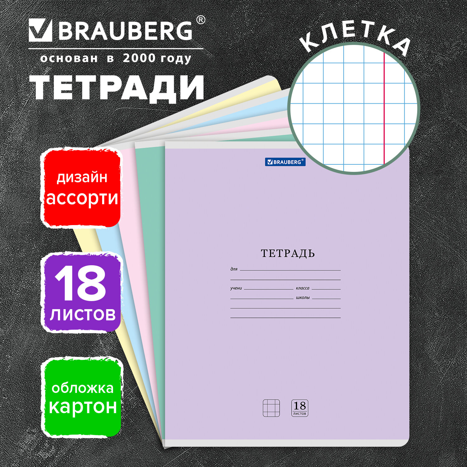 Тетрадь 18 л. BRAUBERG "КЛАССИКА NEW" клетка, обложка картон, АССОРТИ (5 видов), 105695
