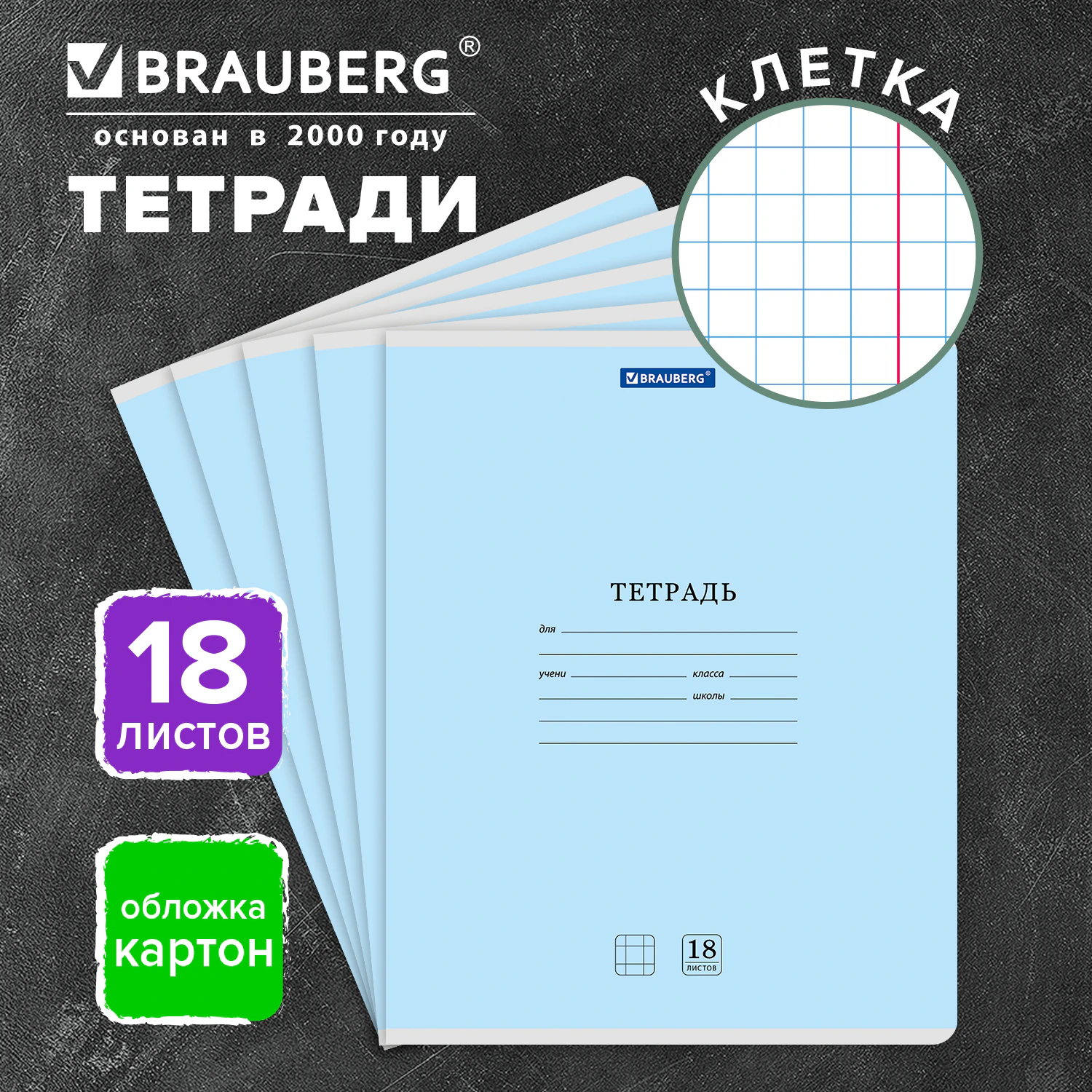 Тетрадь 18 л. BRAUBERG КЛАССИКА NEW клетка, обложка картон, СИНЯЯ, 105699