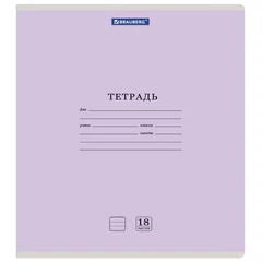 Тетрадь 18 л. BRAUBERG "КЛАССИКА NEW", линия, обложка картон, АССОРТИ (5 видов), 105700