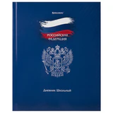 Дневник 1-11 класс 40 л., твердый, BRAUBERG, глянцевая ламинация, "Россия", 106368