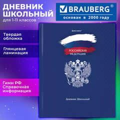 Дневник 1-11 класс 40 л., твердый, BRAUBERG, глянцевая ламинация, "Россия", 106368