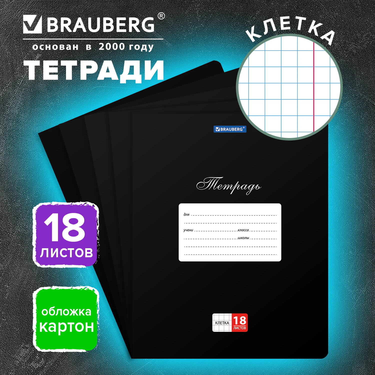 Тетрадь 18 л. BRAUBERG "КЛАССИКА", клетка, обложка картон, ЧЕРНАЯ, 106476