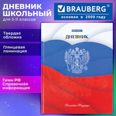 Дневник 5-11 класс 48 л., твердый, BRAUBERG, глянцевая ламинация, с подсказом, "Герб", 106625