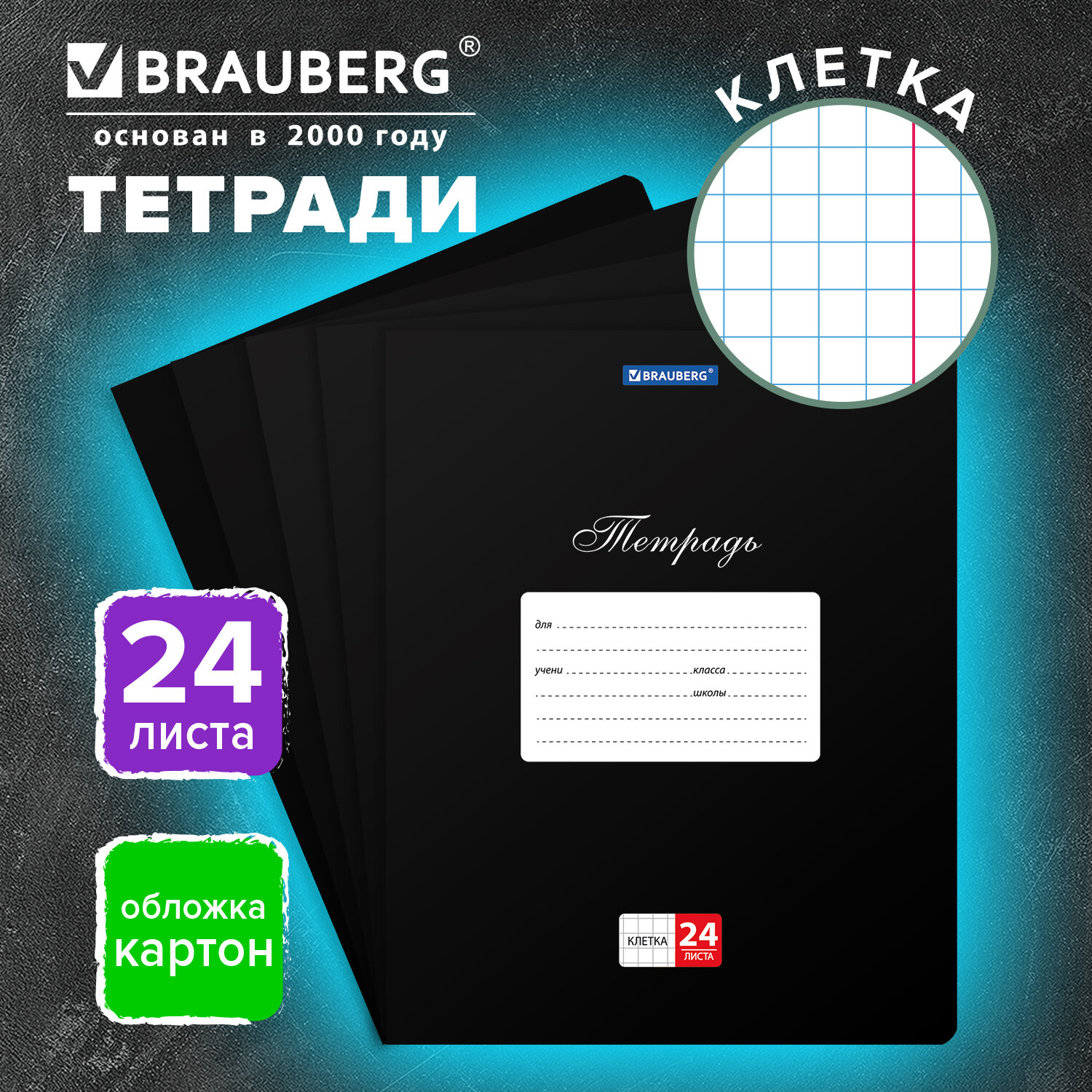 Тетрадь 24 л. BRAUBERG КЛАССИКА, клетка, обложка картон, ЧЕРНАЯ, 106649