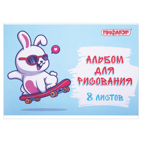 Альбом для рисования А4 8 л., скоба, обложка офсет, ПИФАГОР, 203х288 мм, "Скейтер" (2 вида), 106685