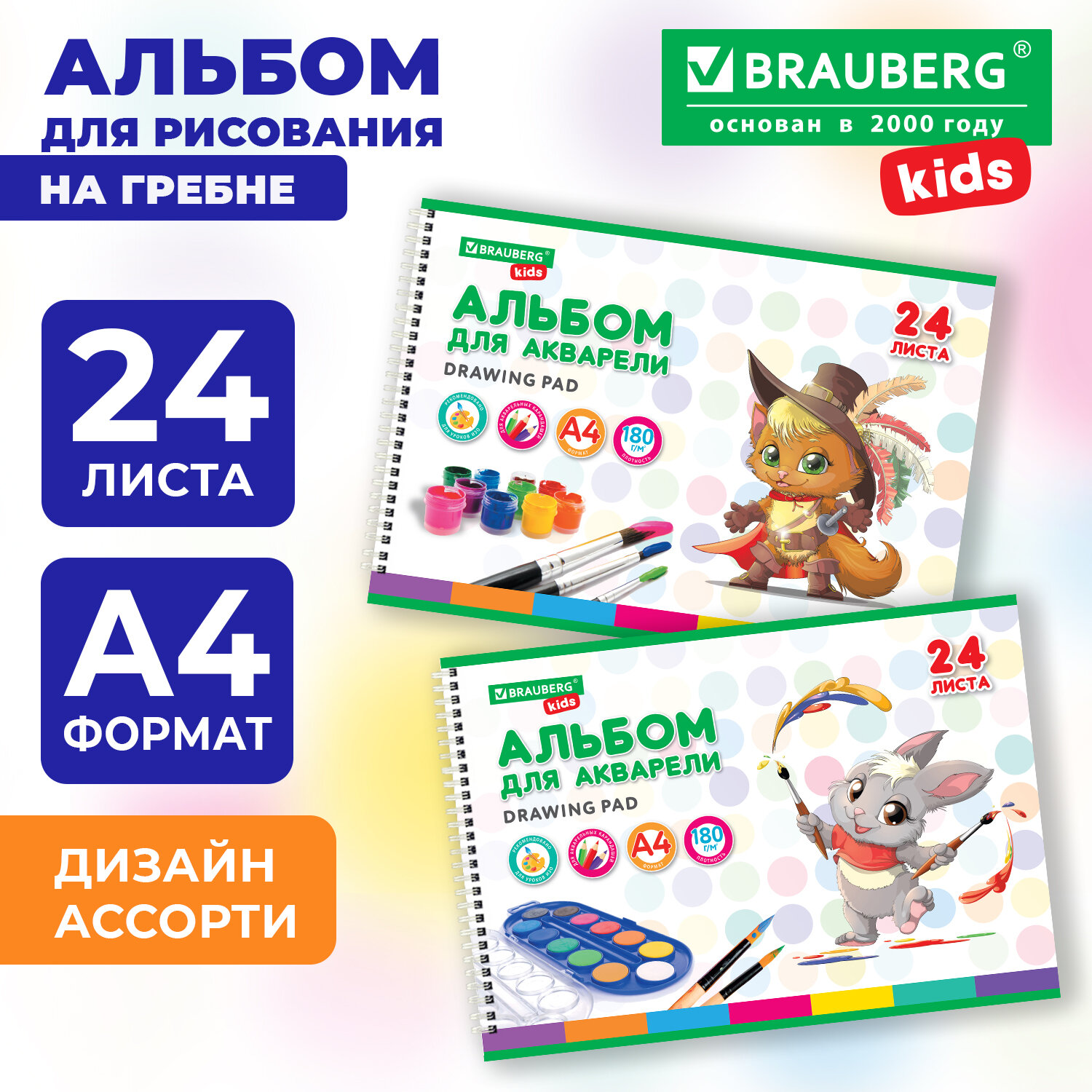 Альбом для акварели А4 24 л., бумага 180 г/м2, гребень, обложка картон, BRAUBERG KIDS, "Pets" (2 вида), 106712