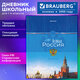 Дневник 1-4 класс 48 л., твердый, BRAUBERG, глянцевая ламинация, с подсказом, "Российский", 106832