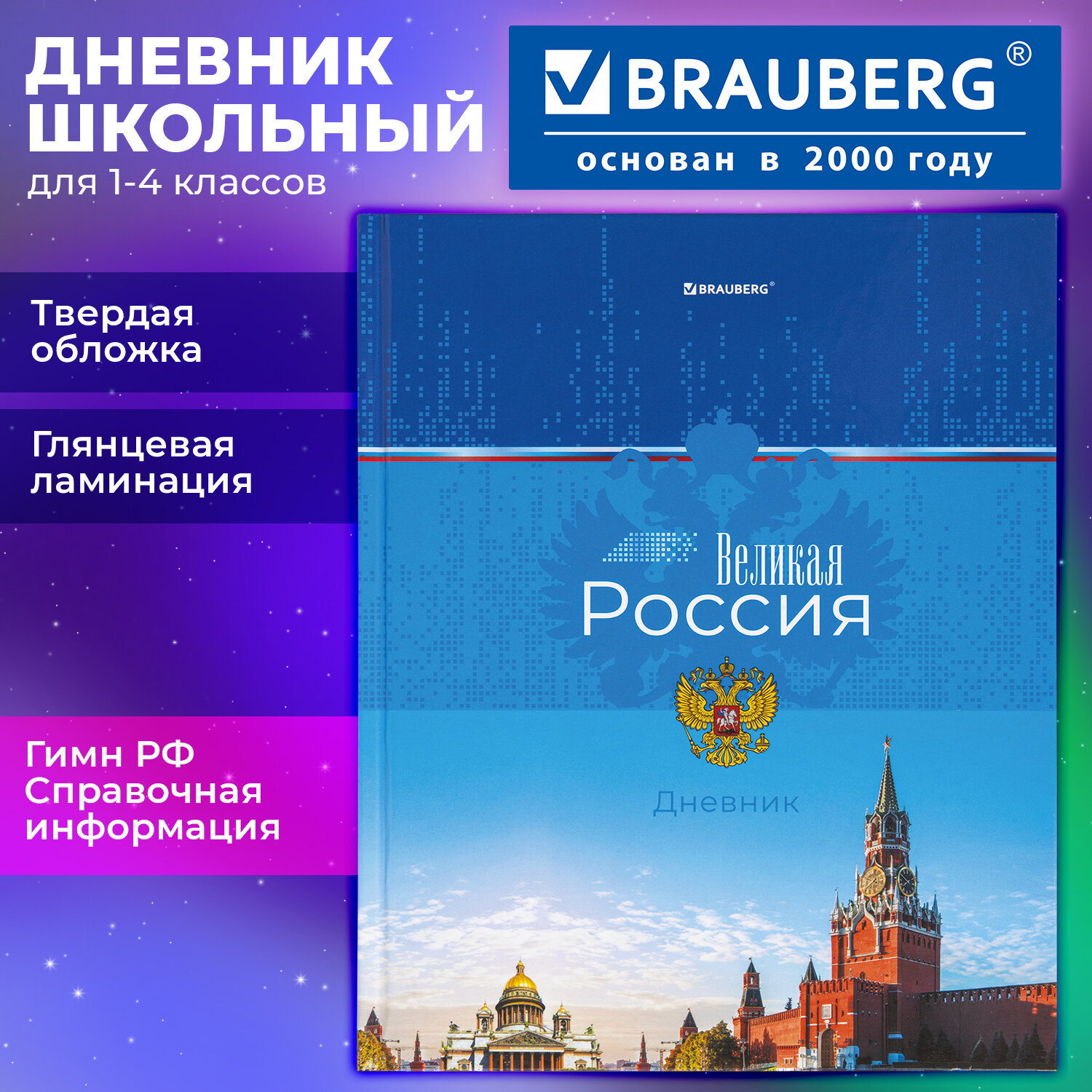 Дневник 1-4 класс 48 л., твердый, BRAUBERG, глянцевая ламинация, с подсказом, "Российский", 106832