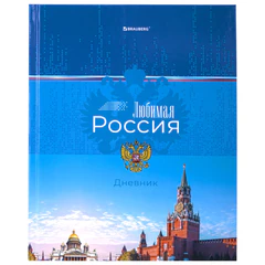 Дневник 1-4 класс 48 л., твердый, BRAUBERG, глянцевая ламинация, с подсказом, "Российский", 106832
