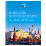 Дневник ДЭК 1-11 класс 40 л., твердый, BRAUBERG, ламинация, цветная печать, РОССИЙСКОГО ШКОЛЬНИКА-6, 106894