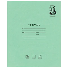 Тетрадь BRAUBERG ВЕЛИКИЕ ИМЕНА, 18 л., клетка, плотная бумага 80 г/м2, обложка тонированный офсет, 106978