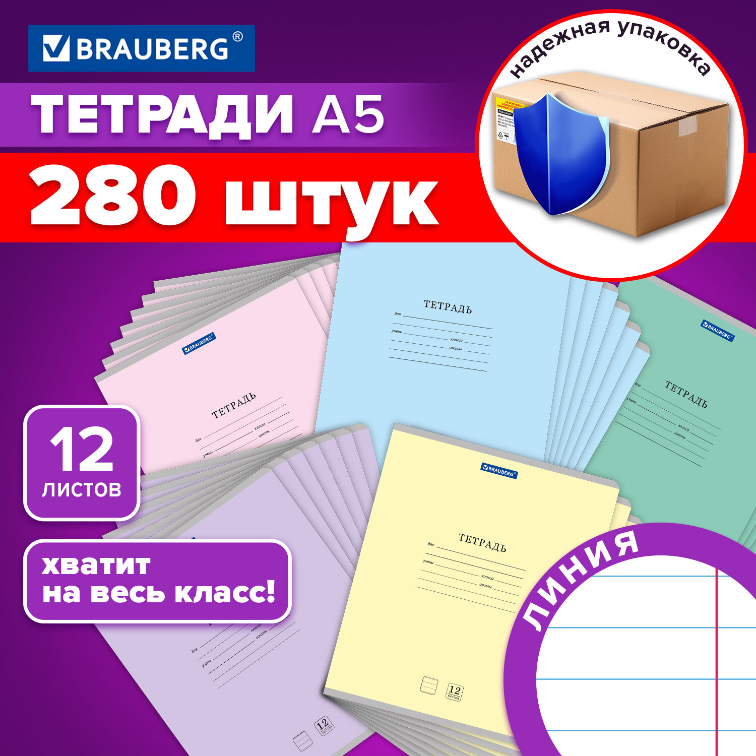 Тетради ДЭК 12 л. КОМПЛЕКТ 280 шт. BRAUBERG "КЛАССИКА NEW", линия, обложка картон, АССОРТИ, 107035