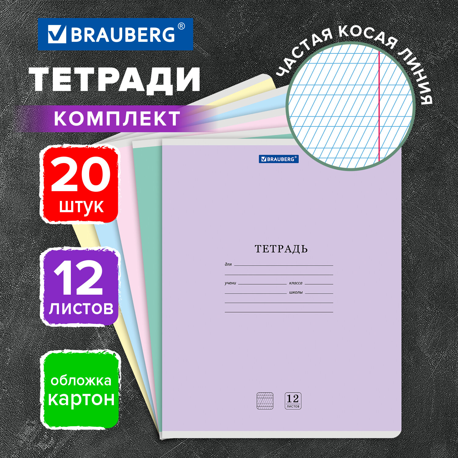 Тетради ДЭК 12 л. КОМПЛЕКТ 20 шт. BRAUBERG КЛАССИКА NEW, частая косая линия, обложка картон, АССОРТИ, 107070