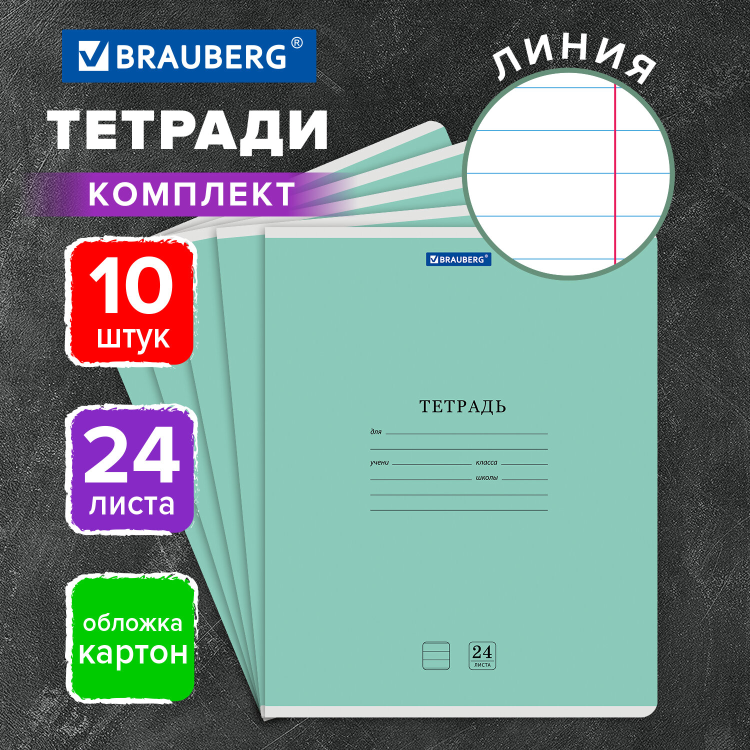 Тетради ДЭК 24 л., КОМПЛЕКТ 10 шт., BRAUBERG "КЛАССИКА NEW", линия, обложка картон, ЗЕЛЕНАЯ, 107093