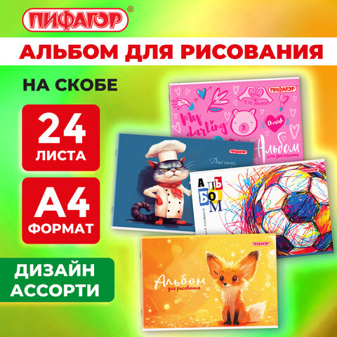 Альбом для рисования А4, 24 листа, скоба, обложка офсет, ПИФАГОР, 203х288 мм, "МИКС-1", 107105 - фото 9