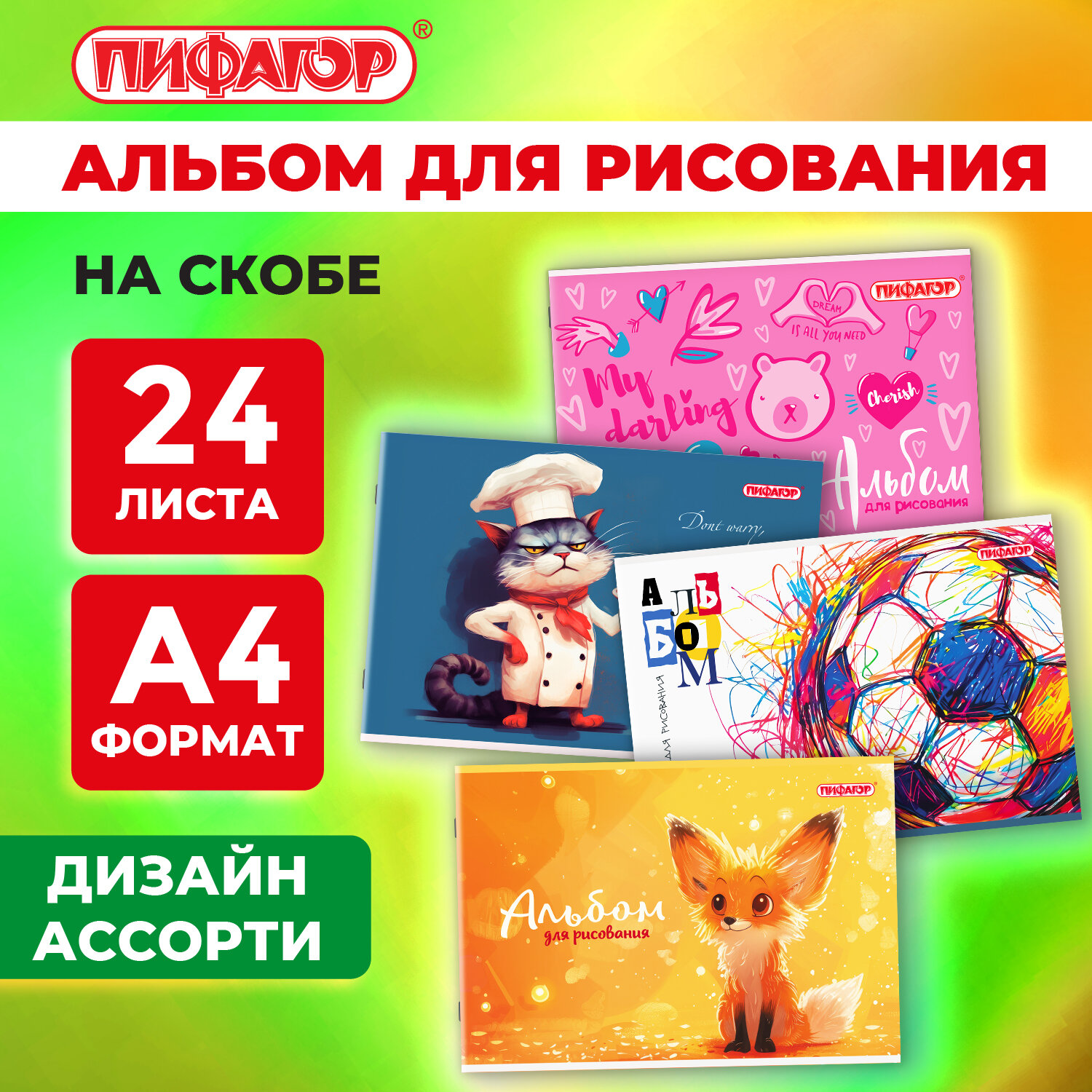 Альбом для рисования А4, 24 листа, скоба, обложка офсет, ПИФАГОР, 203х288 мм, "МИКС-1", 107105