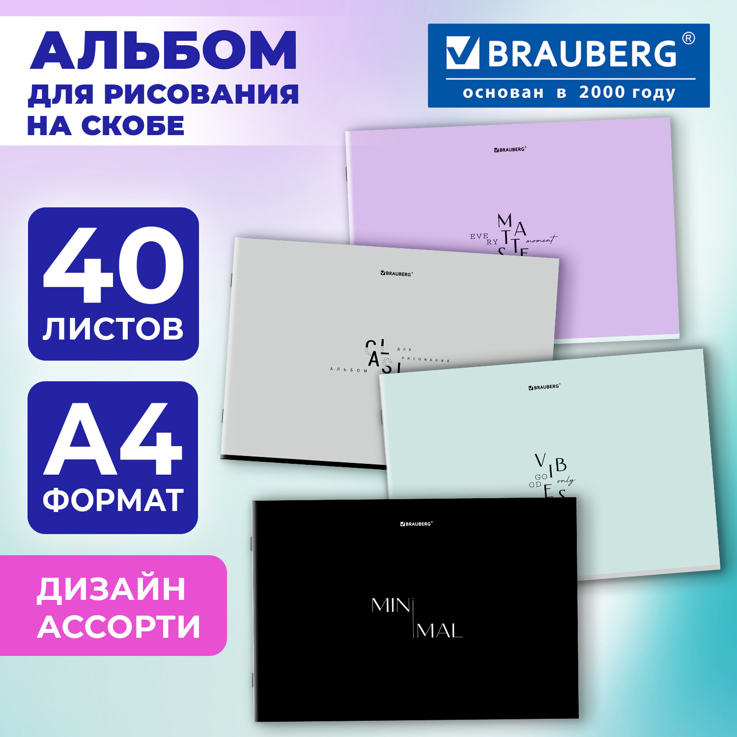 Альбом для рисования А4, 40 листов, скоба, обложка картон, BRAUBERG, 203х288 мм, "МИНИМАЛ" (4 вида), 107116