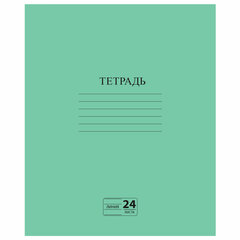 Тетрадь ЗЕЛЁНАЯ обложка 24 л., линия с полями, офсет №2 ЭКОНОМ, &laquo;ПИФАГОР&raquo;, 107126