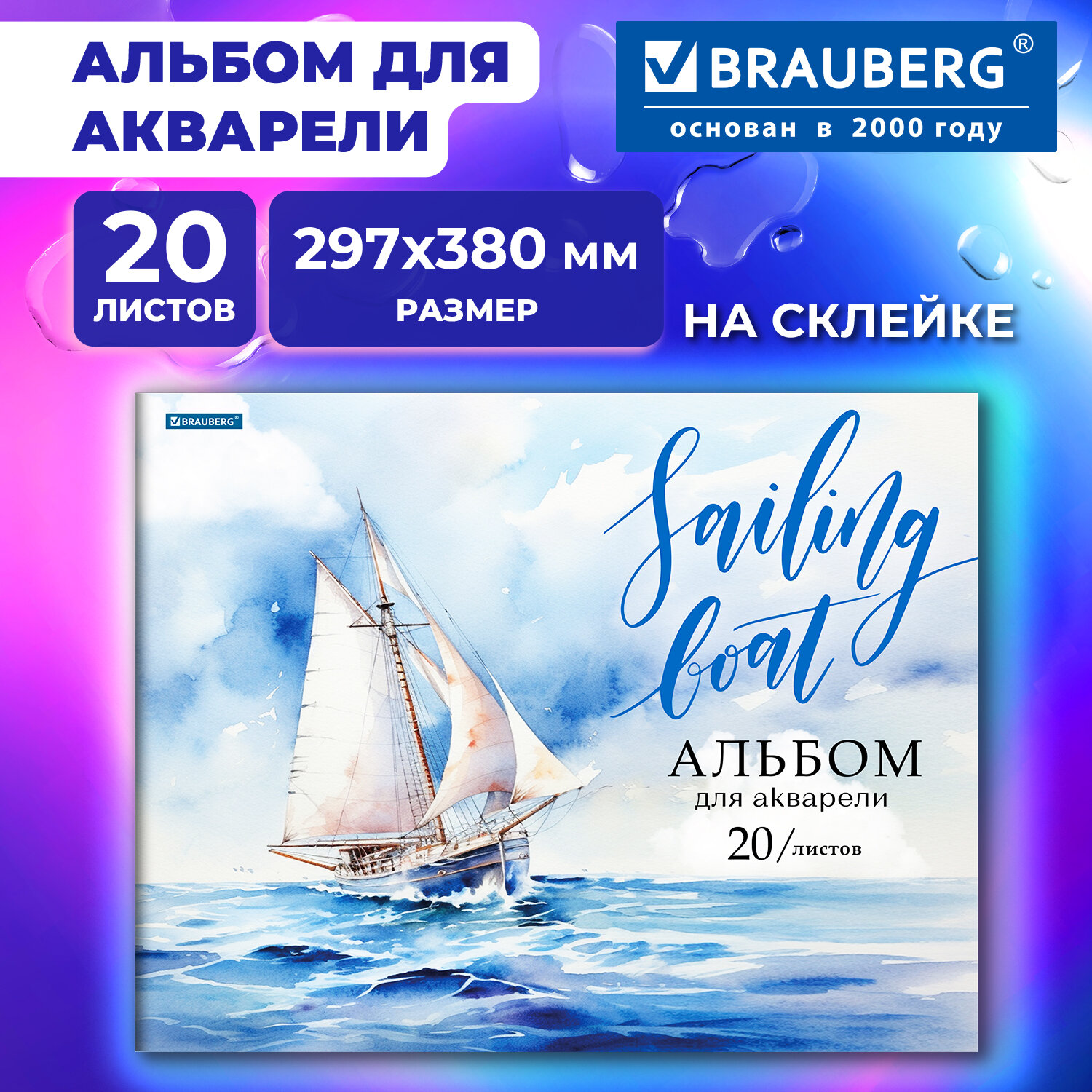 Альбом для акварели А3, 20 л., бумага 200 г/м2, склейка, обложка картон, BRAUBERG, "Море", 107127