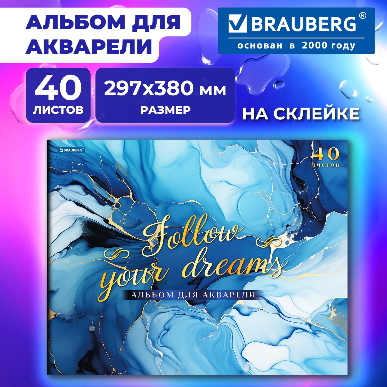 Альбом для акварели А3, 40 л., бумага 200 г/м2, склейка, обложка картон, фольга, BRAUBERG, "Мрамор", 107128