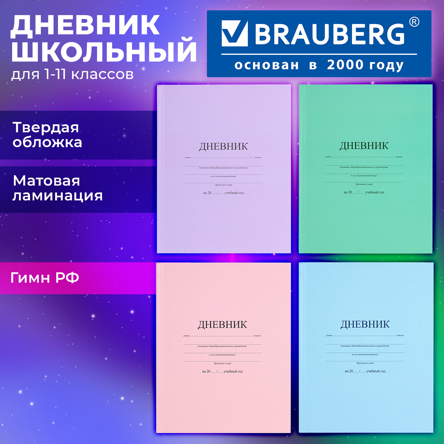 Дневник 1-11 класс 40 л., твердый, BRAUBERG, матовая ламинация, АССОРТИ, 107165