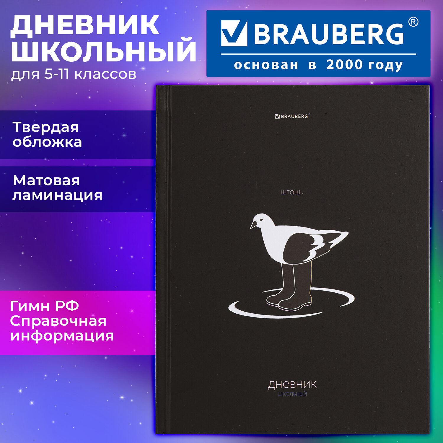 Дневник 5-11 класс 48 л., твердый, BRAUBERG, матовая ламинация, с подсказом, "Штош", 107190