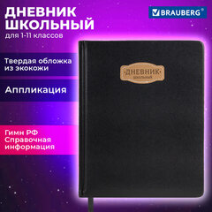 Дневник 1-11 класс 48 л., кожзам (твердая с поролоном), нашивка, BRAUBERG IGUANA, черный, 107225