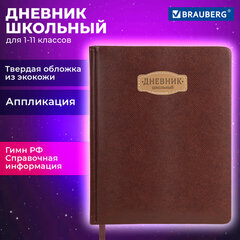 Дневник 1-11 класс 48 л., кожзам (твердая с поролоном), нашивка, BRAUBERG IGUANA, коричневый, 107227