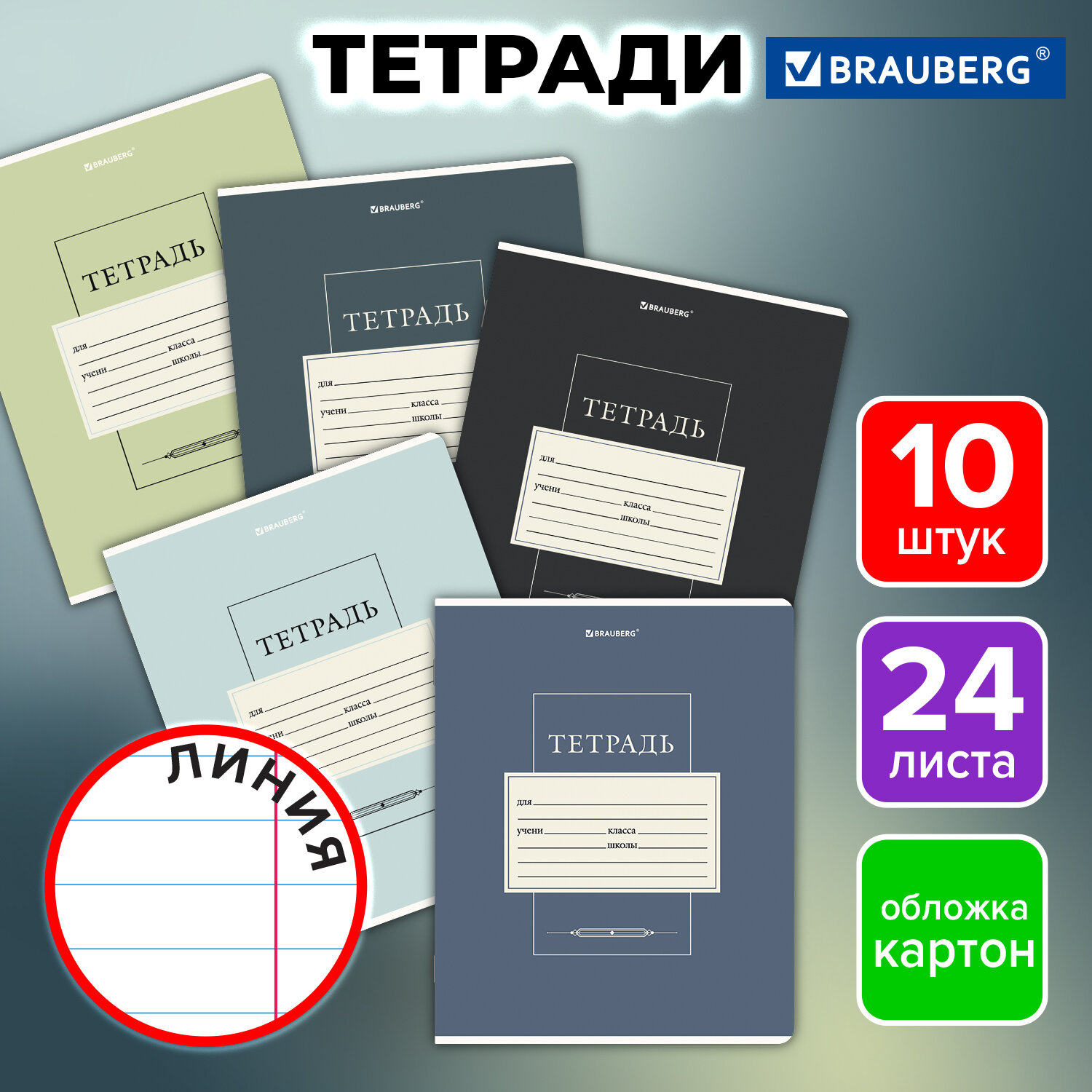 Тетради ДЭК 24 л. КОМПЛЕКТ 10 шт. BRAUBERG, линия, обложка картон, "CLASSIC", 107344
