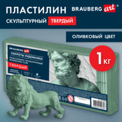 Пластилин скульптурный ТВЕРДЫЙ ОЛИВКОВЫЙ "Секреты художника", 1 кг, BRAUBERG ART, 107490