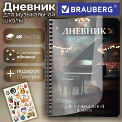 Дневник для музыкальной школы 48 листов, гребень, пластиковая обложка, картон, BRAUBERG, "Рояль", 107514