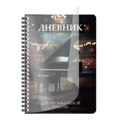 Дневник для музыкальной школы 48 листов, гребень, пластиковая обложка, картон, BRAUBERG, &laquo;Рояль&raquo;, 107514