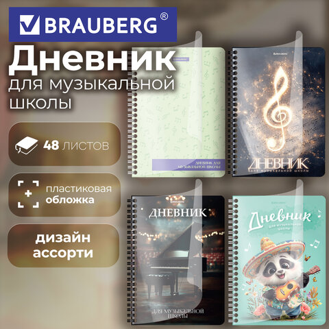 Дневник для музыкальной школы 48 листов, гребень, пластиковая обложка, картон, BRAUBERG, "МИКС", 107519 - фото 22